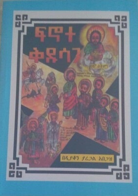 ፍኖተ ቅዱሳን by:ዲያቆን ያረጋል አበጋዝ  Fnote qdusan by: Diyaqon yaregal abegaz