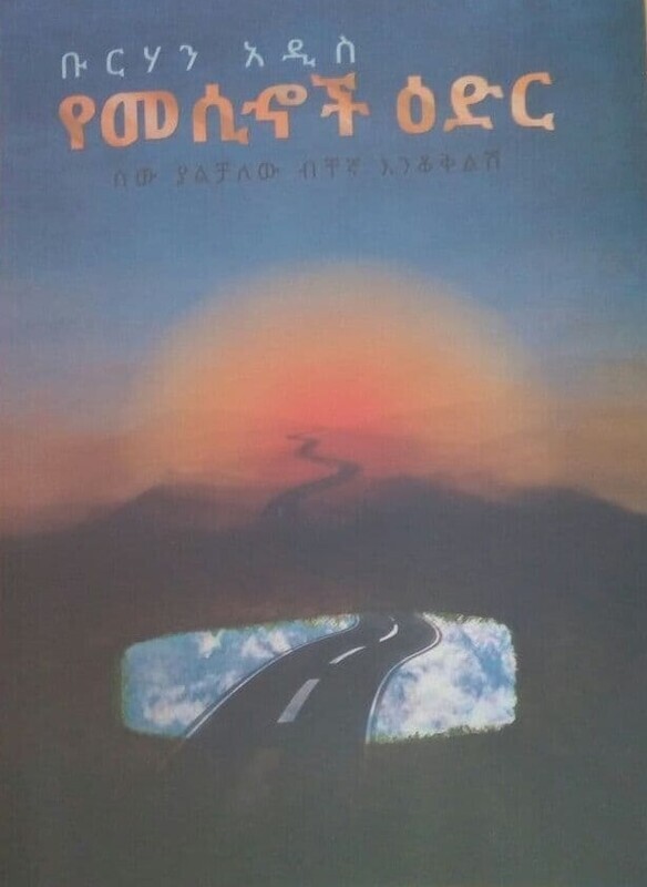 የመሲኖች ዕድር Yemesinochi Eder  By Berhan Addis