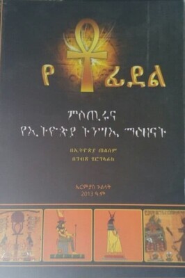 የ ቶ ፊደል ሚስጥሩና የኢትዮጵያ ትንሳኤ ማእዘናት Ye To Fīdel Mīsitiruna Ye Ehiopia Tinisae Maizenati By Ermias Gulilat