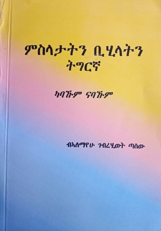 ምስላታትን ቢሂላትን ትግርኛ ብኦለማየው ገድረሂወት ጣሰው