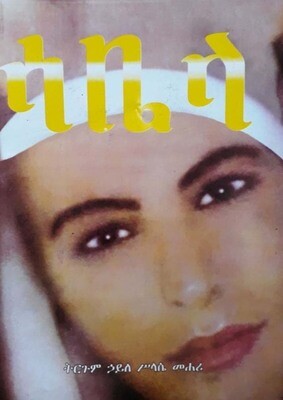ሳቤላ by:ሃይለ ስላሴ መሃሪ  Sabela by: H/S Mehari