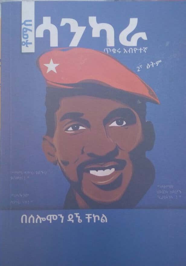 ሳንካራ by:ሰለሞን ዳኜ ቸኮል  Sankara by: Selomon dagne chekol