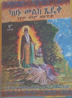 ካህኑ መልከ ጼዴቅ (የኢትዮጵያ ጥንታዊው የክህነት እና የቤተ=መቅደስ ታሪክ) በ ታሪኩ ሠረቀ ፀሐይ