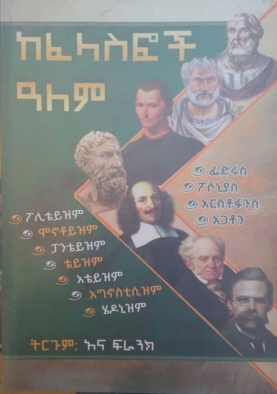 ከፈላስፎች አለም by:አና ፍራንክ  Kefelasfoch Alem by:Ana Frank