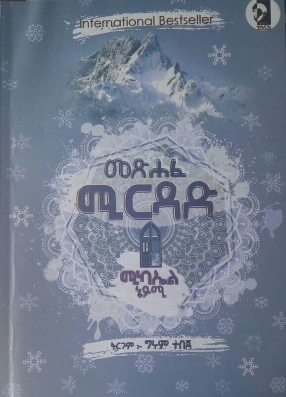 መጽሐፈ ሚርዳድ Metsiḥafe Mīridadi By Girum Tebeje