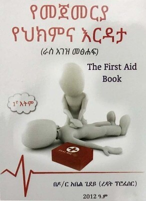 የመጀመሪያ የህክምና እርዳታ by: ዶ/ር አቤል ጊደይ  Yemejemeriya yehkmna erdata by:D/R Abel Gidey