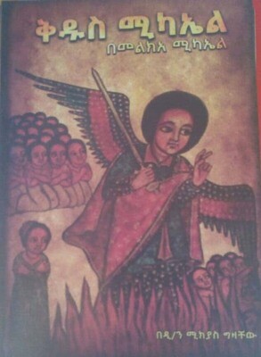 ቅዱስ ሚካኤል by:ዲን ሚኪያስ ግዛቸው Kdus mikaiel by: din mikiyas gzachew