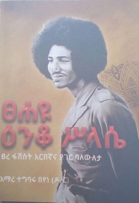 ጸሃዮ እንቆ ስላሴ by:አማረ ተግባሩ በየነ Tsehaye Enqu Slasie by: Amare Tegbaru beyene