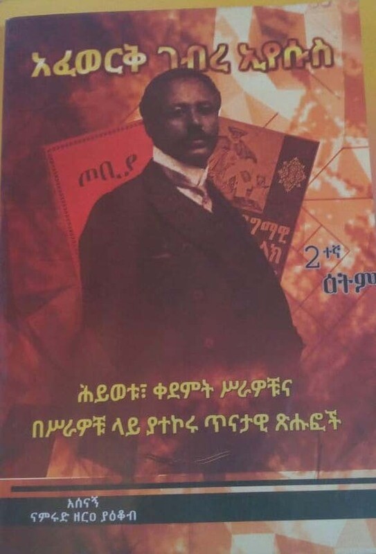 አፈወርቅ ገብረ ኢየሱስ by:ናምሩድ ዘራ ያቆብ Afewerk Gebre Eyesus by:Namrud Zera Yaqob