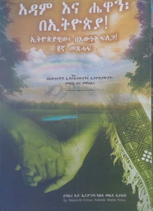 አዳም እና ሄዋን በኢትዮጵያ Adam Ena Hewan Be Ethiopia