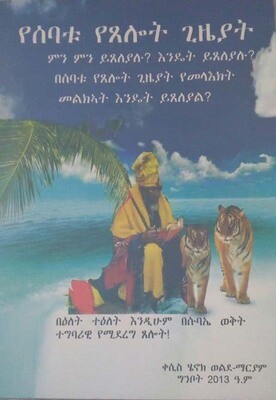 የሰባቱ የጸሎት ጊዜአት by:ቀሲስ ሄኖክ ወልደ ማሪያም  Yesebatu yetselot gizat by: Kesis Henok Welde Mariyam