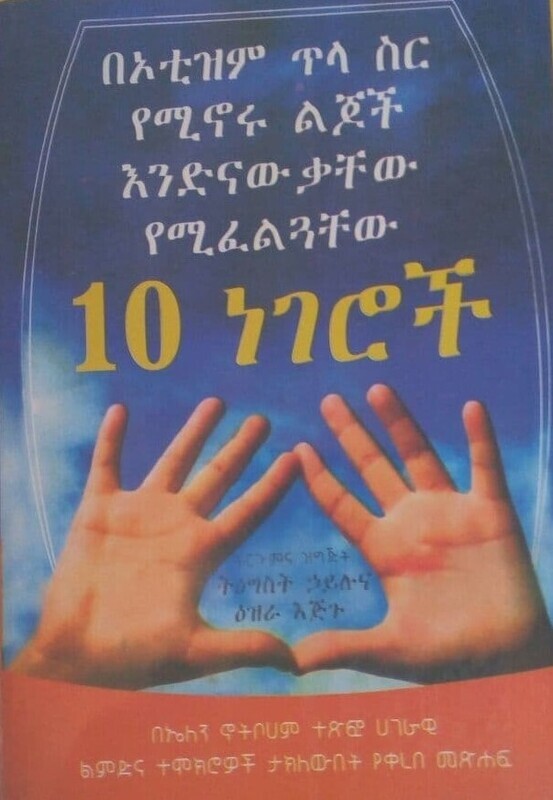 በኦቲዝም ጥላ ስር የሚኖሩ ልጃች እንድናውቃቸው የሚፈልጓቸው 10 ነገሮች By Tegest hailu &amp; Ezra Ejigu