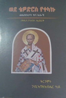 ወደ ቴዎድሮስ የተላኩ by:ገብረ እግዚአብሄር ኪዳ  Wede Tedros Yetelaku by: G/Egziabhier
