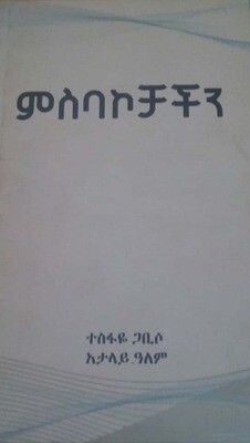ምስባኮቻችን by:ተስፋየ ጋቢሳ  Msbakochachn by: Tesfaye Gabisa