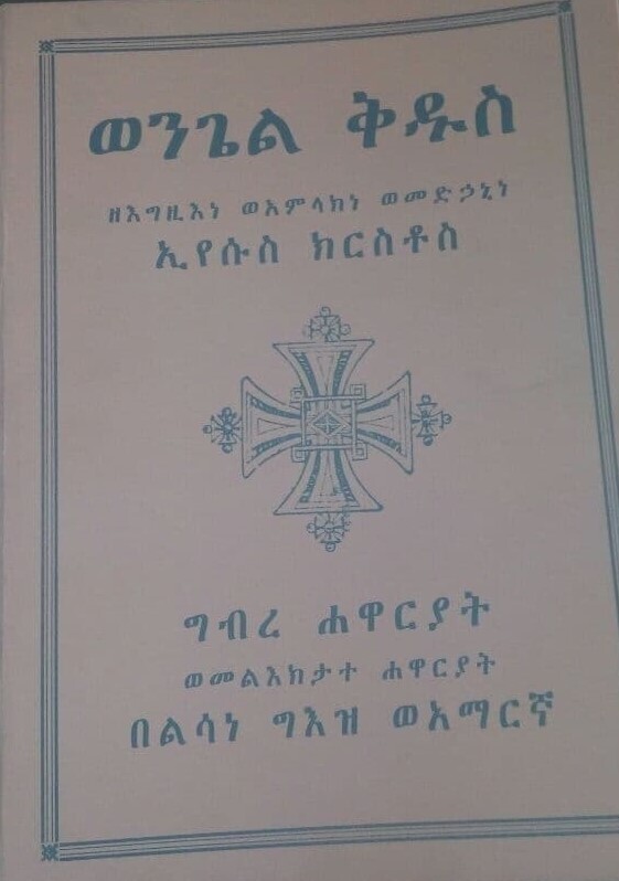 ወንጌል ቅዱስ ገብረ ሐዋርያት ወመልእክታት ሐዋርያት በልሳነ ግእዝ ወአማርኛ