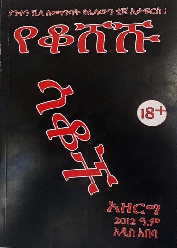 የቆሸሹ ሳቆች by: አዘርግ Yeqosheshu sakoch by: Azerg