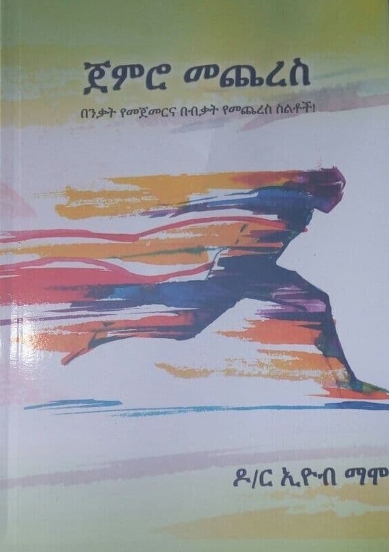 ጀምሮ መጨረስ Jemiro Mecheresi By Dr Eyob Mamo