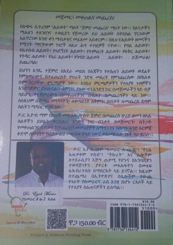 ጀምሮ መጨረስ Jemiro Mecheresi By Dr Eyob Mamo