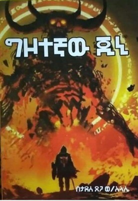 ግዞተኛው ጆኒ by:ታደሰ ደጋ  Gzotegnaw joni by: Tadese dega