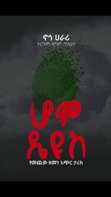 ሆሞ ዲዮስ by: ዳግም ጥላሁን Homo diyos by:Dagm Tilahun