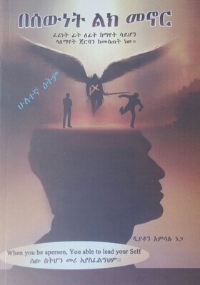 በሰውነት ልክ መኖር Besewineti Lek Menori By Diakon Amesalu Nega