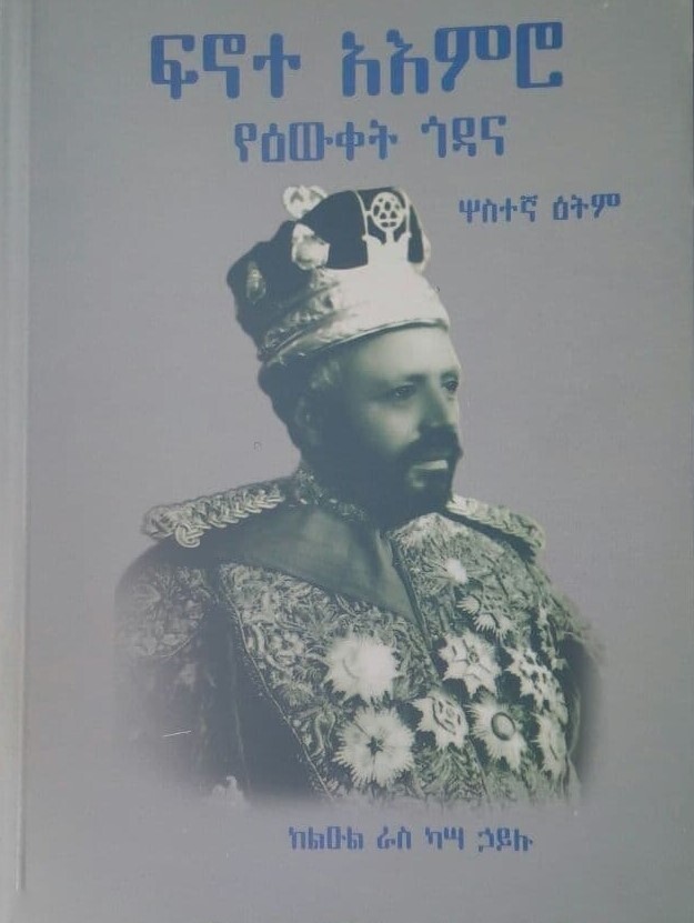 ፍኖተ አእምሮ የሰውነት ጎዳና Finote Aimiro Yesewineti Godana By Leul Ras Kassa Hailu