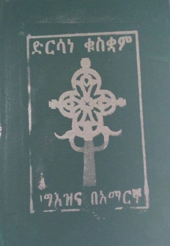 ድርሳነ ቁስቋም በግእዝ እና አማርኛ