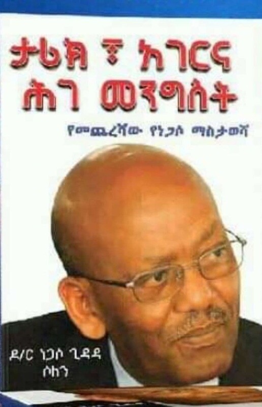 ታሪክ አገርና ህገመንግስት  by:ነጋሶ ጊዳዳ Tarik Hagerna Hgemengst by:negaso gidada