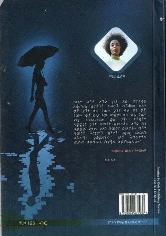 ጠበኛ እውነቶች by: ሜሪ ፈለቀ Tbegna Ewnetawoch by: Meri Feleke