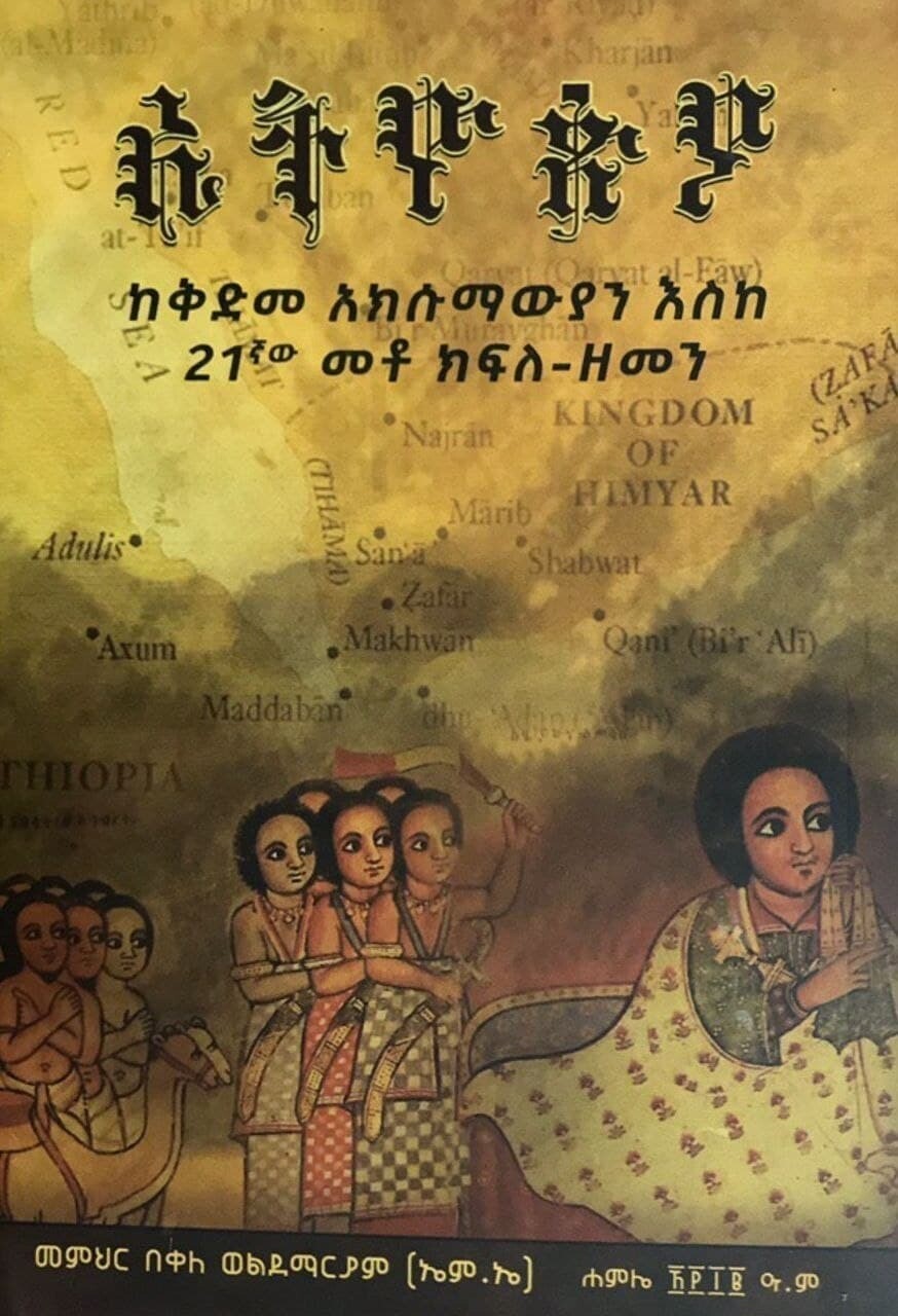 ኢትዮጵያ ከቀድመ አክሱማዊያን እስከ 21ኛው መቶ ክፍለ ዘመን Ethiopia from pre-Axumite to 21st century By Bekele Woldemariam