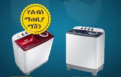 SAMSUNG WASHING MACHINE 12 kg ሳምሰንግ የልብስ ማጠቢያ