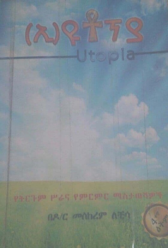 (ኢ)ዪቶፕያ by: ዶ/ር መስከረም ለቺሳ Eyutopya by: D/r Meseret Lechisa