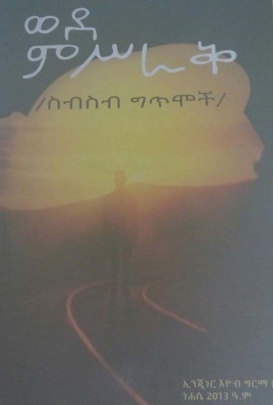 ወደ ምስራቅ by:እዮብ ግርማ Wede Msrak by; Eyob Grma
