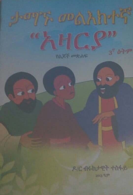 ታማኙ መልክተኛ by; ዶ/ር ብሩክታዊት ተስፋየ Tamagnu Melktegna by;D/r Bruktawit Tesfaye
