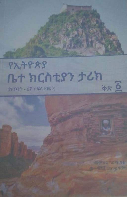 የኢትዮጵያ ቤተክርስቲያን ታሪክ by:ግርማ ባቱ Ye Ethiopia Betekrstiyan arik by;Grima Batu