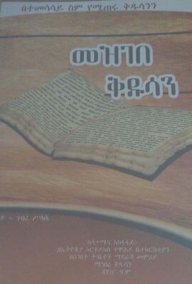 መዝገበ ቅዱሳን by:ገብረ ስላሴ Mezgebe Qdusan by;Gbre Slasie
