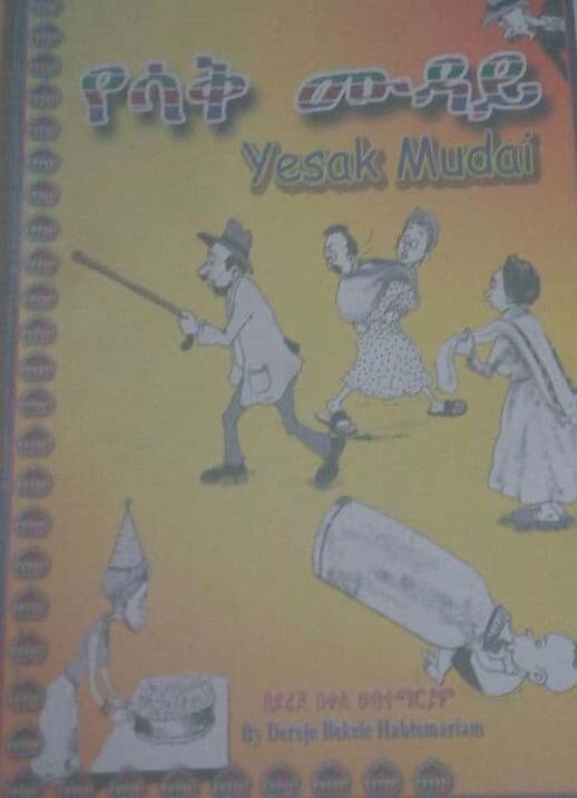 የሳቅ ሙዳይ Yesak Muday