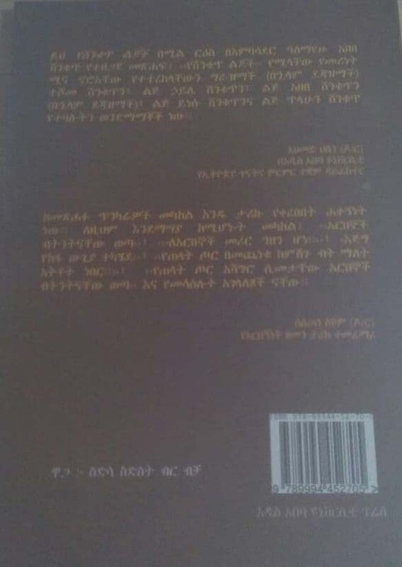 የሽንቁጥ ልጆች by:አለማየሁ አበበ Yeshnqut Ljoch by:Alemayehu Abebe