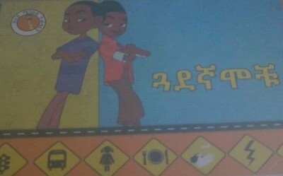 ጉዋደኛሞች Guwadegnamoch