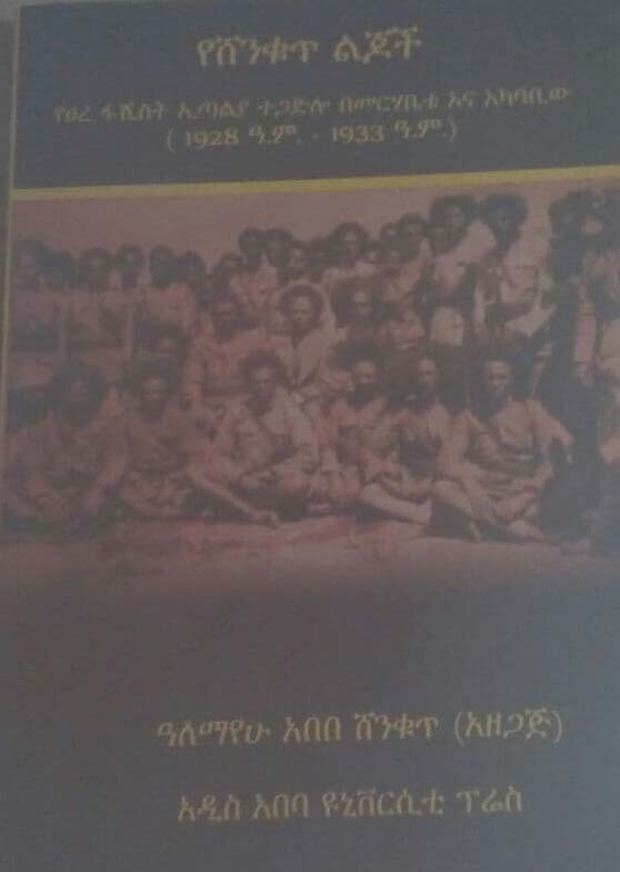 የሽንቁጥ ልጆች by:አለማየሁ አበበ Yeshnqut Ljoch by:Alemayehu Abebe