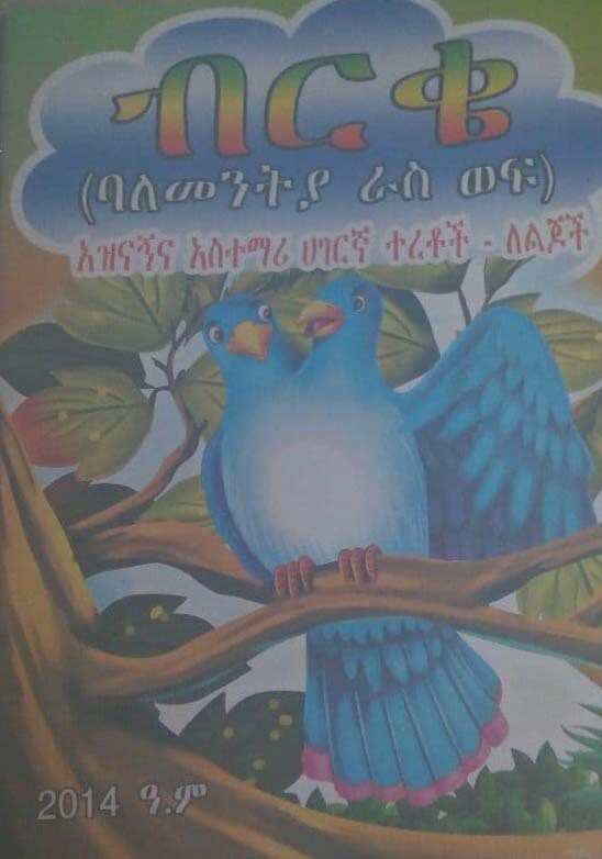 ብርቄ ባለመንትያ ራስ ወፍ Brke Balementya Ras Wef