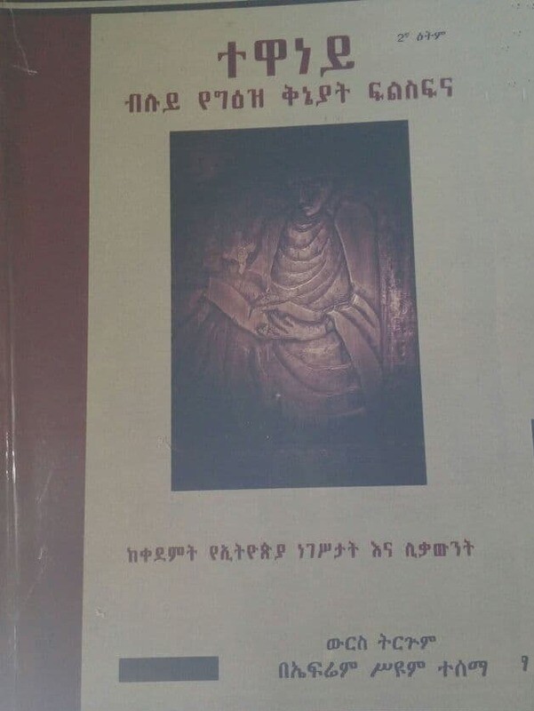 ተዋነይ Tewaneyi By Ephrem Seyoum
