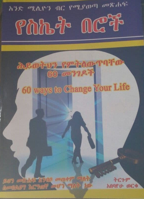 የስኬት በሮች Yesiketi Berochi By Abebayehu Werku