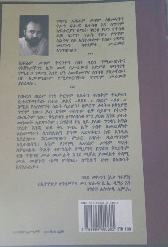 ተዋነይ Tewaneyi By Ephrem Seyoum