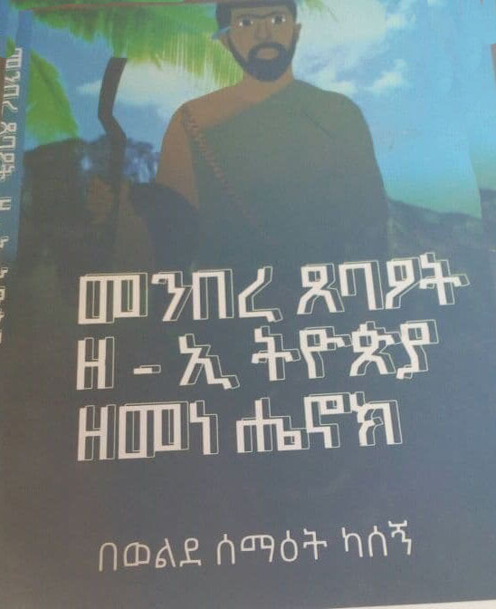 መንበረ ጸባፆት ዘ-ኢትዮጵያ ዘመነ ሔኖክ በወልድ ሰማዐት ካሰኝ
