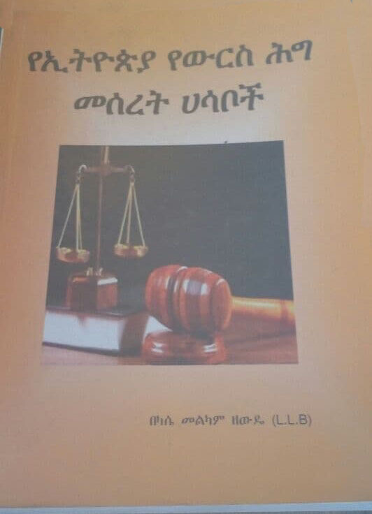 የኢትዮጵያ የውርስ ህግ መሰረት ሀሳቦች Yethiopia Yewirisi Higi Mesereti Hasabochi By Kasa Melkamu