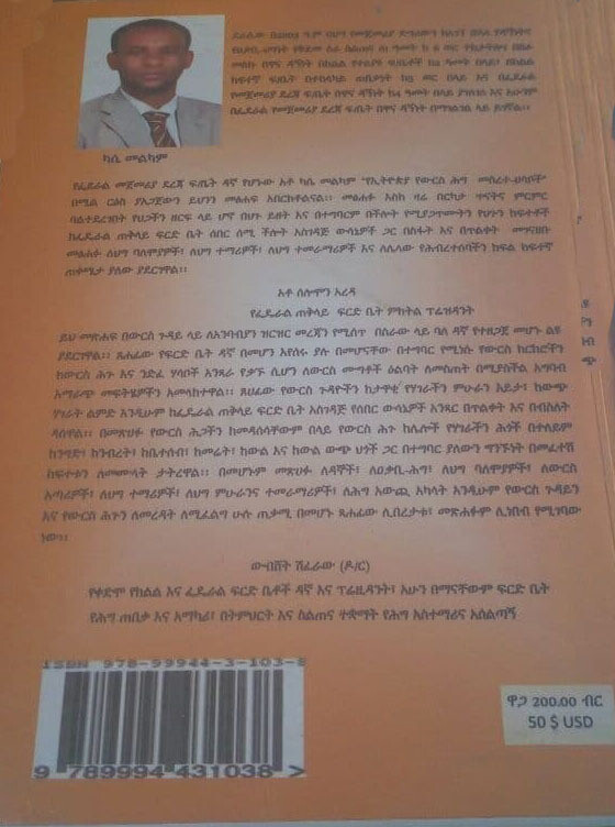 የኢትዮጵያ የውርስ ህግ መሰረት ሀሳቦች Yethiopia Yewirisi Higi Mesereti Hasabochi By Kasa Melkamu