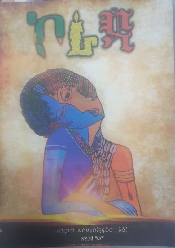 ኮረዳ koreda By Emnet Esayas