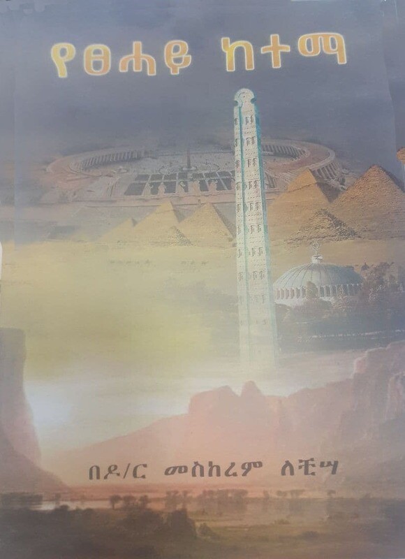 የፀሃይ ከተማ  Ye Tsehayi ketema By Dr Meskerem Lechisa