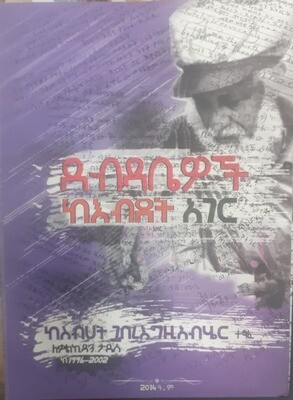 ደብዳቤዎች ከእብደት አገር Debidabewochi Ke Ebideti Ageri By Sebhat Gebre-Egziabher